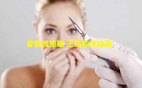 曹教授抽脂 王阳教授抽脂